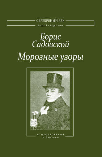 Борис Садовской. Морозные узоры. Стихотворения и письма