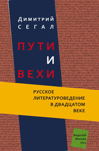 Димитрий Сегал. Пути и вехи. Русское литературоведение в двадцатом веке