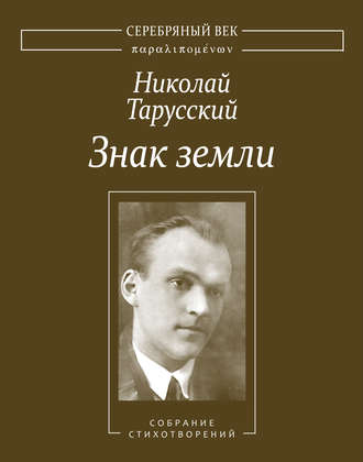 Обложка книги «Знак земли. Собрание стихотворений»