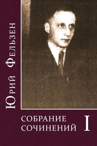 Юрий Фельзен. Собрание сочинений. Том I