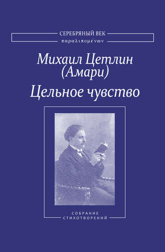 Обложка книги «Цельное чувство. Собрание стихотворений»