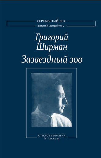 Григорий Ширман. Зазвездный зов. Стихотворения и поэмы