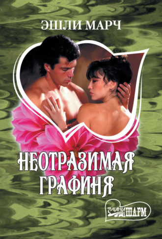 Обложка книги «Неотразимая графиня»