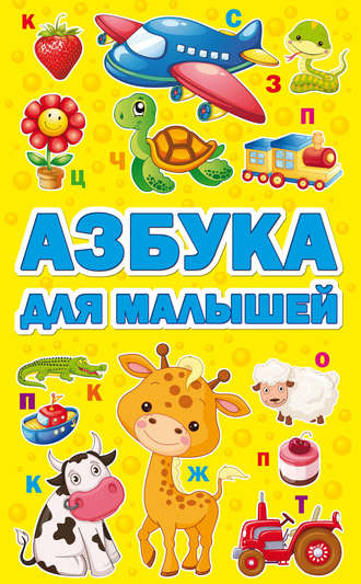 Обложка книги «Азбука для малышей»