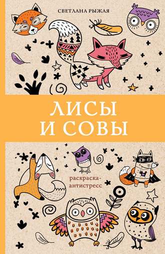 Обложка книги «Лисы и совы»