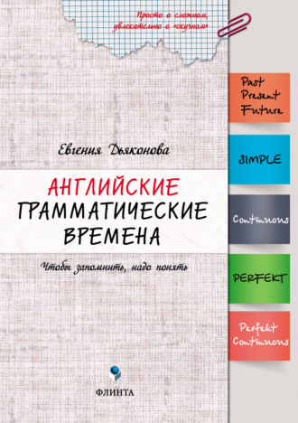 Евгения Дьяконова. Английские грамматические времена. Чтобы запомнить, надо понять