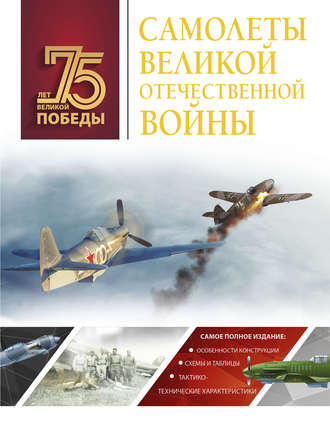 А. Г. Мерников. Самолеты Великой Отечественной войны