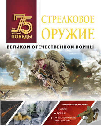 А. Г. Мерников. Стрелковое оружие Великой Отечественной войны