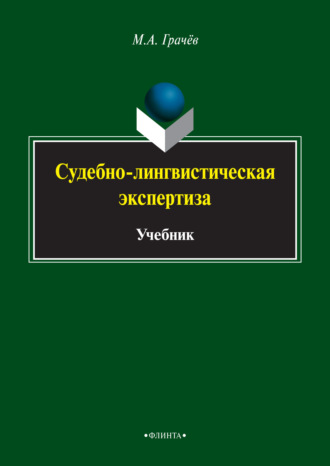 Михаил Грачев. Судебно-лингвистическая экспертиза