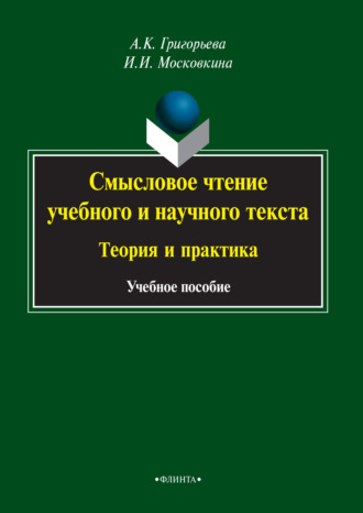 Александра Григорьева. Смысловое чтение учебного и научного текста. Теория и практика