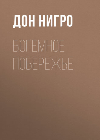 Обложка книги «Богемное побережье»