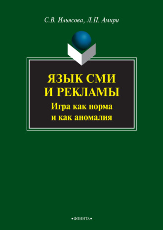 С. В. Ильясова. Язык СМИ и рекламы. Игра как норма и как аномалия