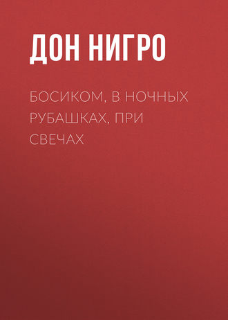 Обложка книги «Босиком, в ночных рубашках, при свечах»