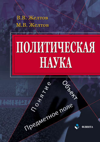 В. В. Желтов. Политическая наука. Понятие, объект, предметное поле