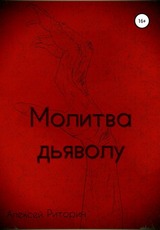 Обложка книги «Молитва дьяволу»
