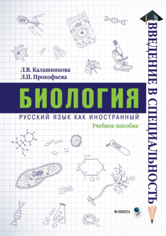 Л. П. Прокофьева. Биология