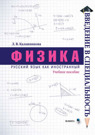 Л. В. Калашникова. Физика