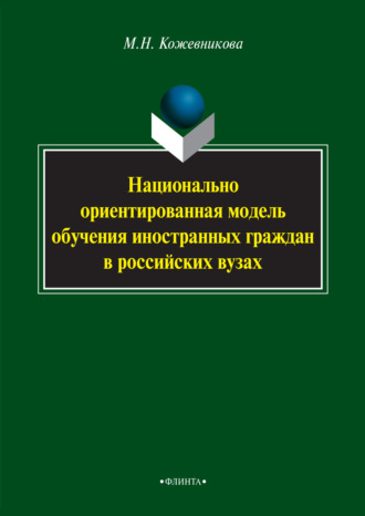 Мария Кожевникова. Национально ориентированная модель обучения иностранных граждан в российских вузах