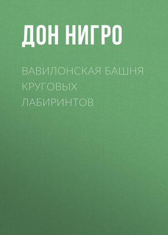 Обложка книги «Вавилонская башня круговых лабиринтов»
