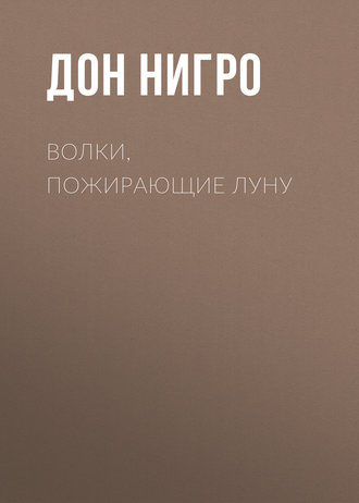 Обложка книги «Волки, пожирающие луну»