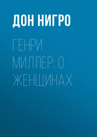 Обложка книги «Генри Миллер: О женщинах»