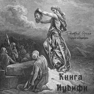 Обложка книги «Книга Иудифи»