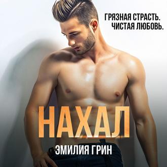 Обложка книги «Нахал»