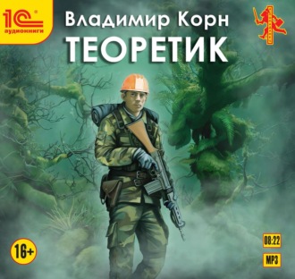 Обложка книги «Теоретик»