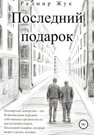 Обложка книги «Последний подарок»