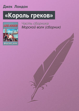 Обложка книги ««Король греков»»