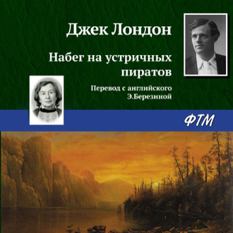 Обложка книги «Набег на устричных пиратов»