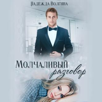 Обложка книги «Молчаливый разговор»