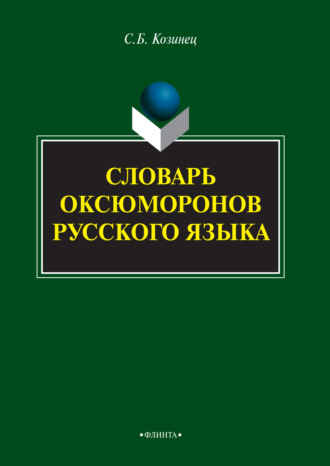 Сергей Козинец. Словарь оксюморонов русского языка