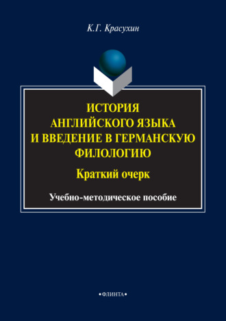 К. Г. Красухин. История английского языка и введение в германскую филологию. Краткий очерк