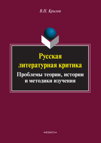 В. Н. Крылов. Русская литературная критика. Проблемы теории, истории и методики изучения