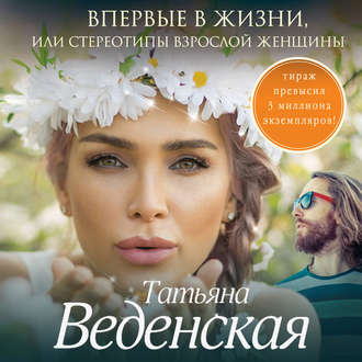 Обложка книги «Впервые в жизни, или Стереотипы взрослой женщины»