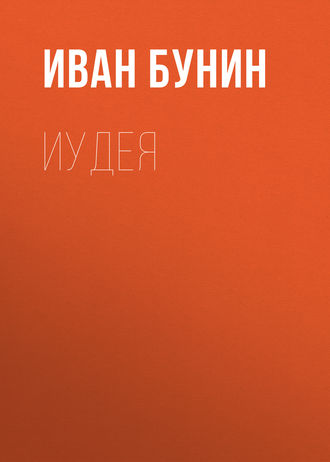 Обложка книги «Иудея»