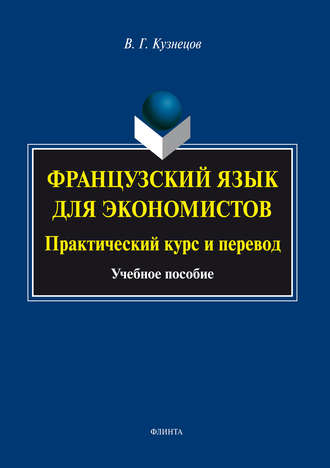 В. Г. Кузнецов. Французский язык для экономистов. Практический курс и перевод