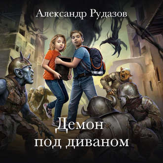 Обложка книги «Демон под диваном»