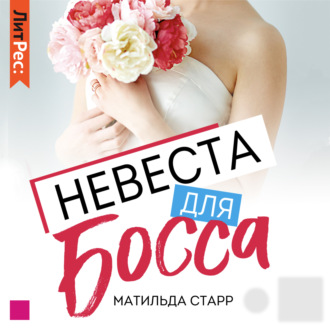 Обложка книги «Невеста для босса»