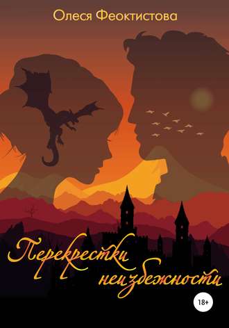 Обложка книги «Перекрестки неизбежности»