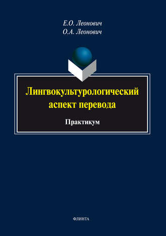 О. А. Леонович. Лингвокультурологический аспект перевода