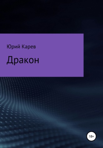 Юрий Олегович Карев. Дракон