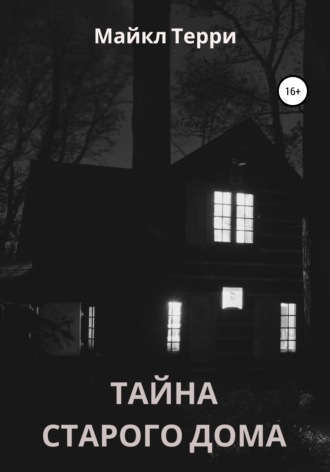 Обложка книги «Тайна старого дома»