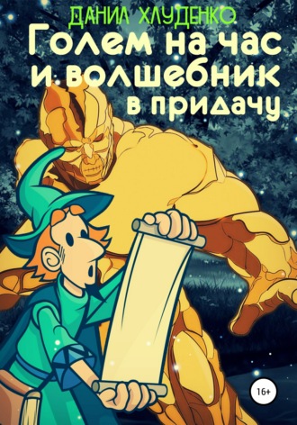Обложка книги «Голем на час и волшебник в придачу»
