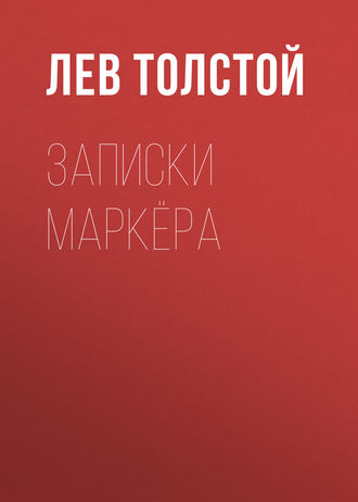 Обложка книги «Записки маркёра»