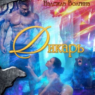 Обложка книги «Дикарь»