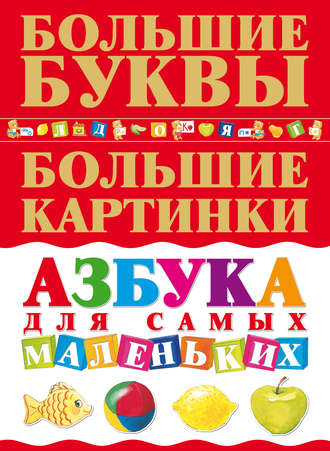 Обложка книги «Азбука для самых маленьких»