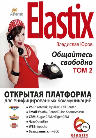 Обложка книги «Elastix – общайтесь свободно. Том 2»