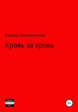 Обложка книги «Кровь за кровь»